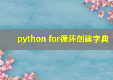 python for循环创建字典